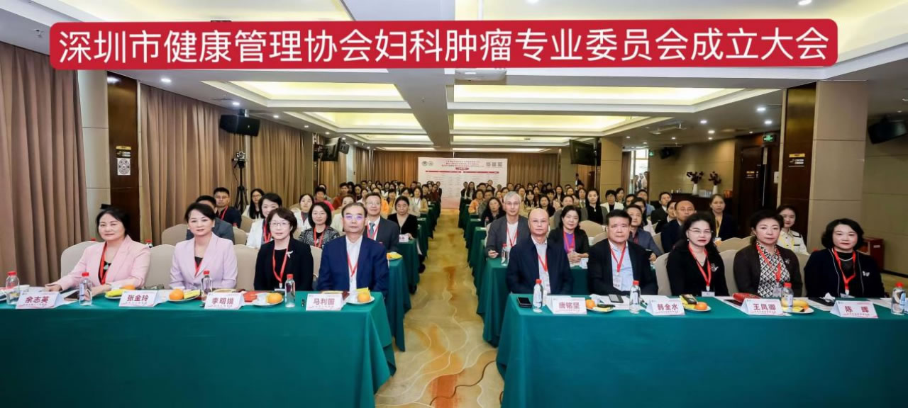深圳市健康管理协会妇科肿瘤专业委员会成立大会顺利召开